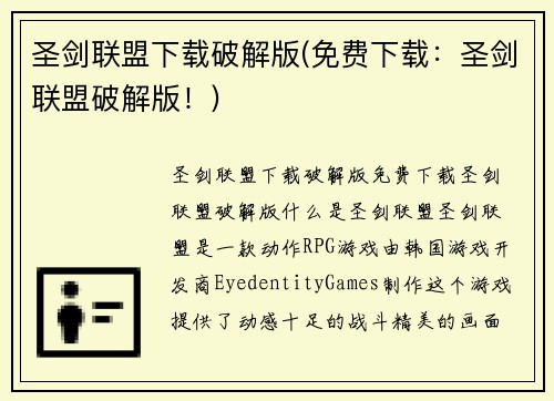 圣剑联盟下载破解版(免费下载:圣剑联盟破解版!)